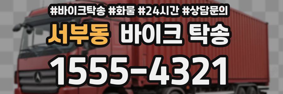 서부동 바이크 탁송