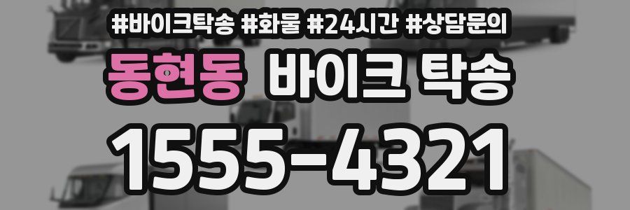 동현동 바이크 탁송