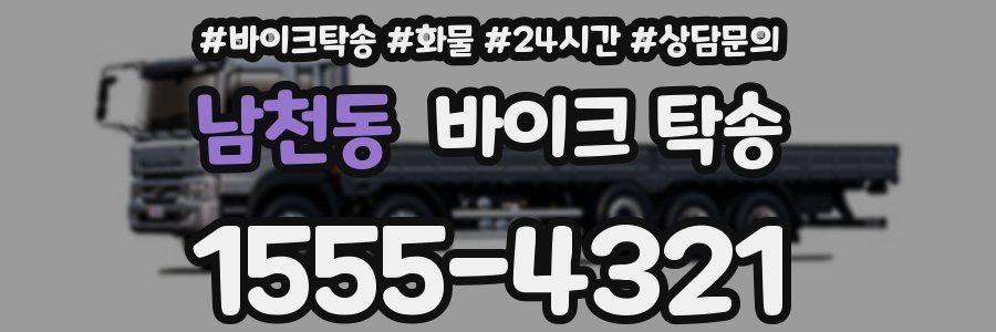 남천동 바이크 탁송