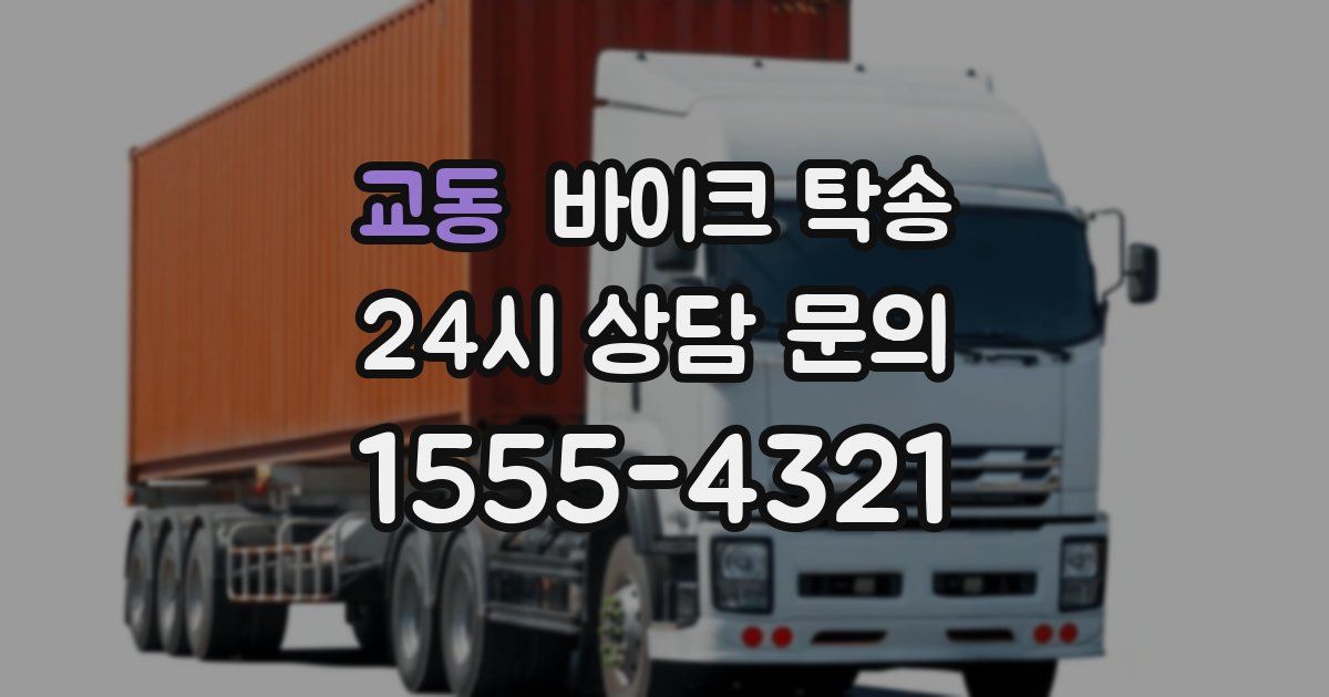 교동 바이크 탁송