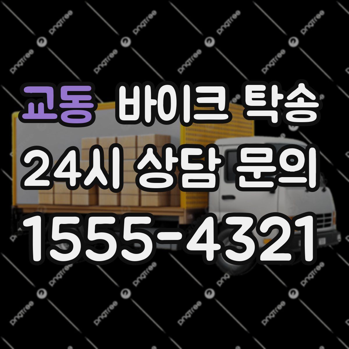 교동 바이크 탁송