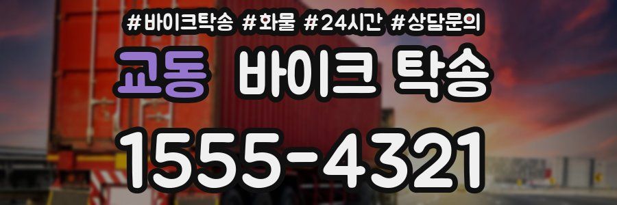 교동 바이크 탁송