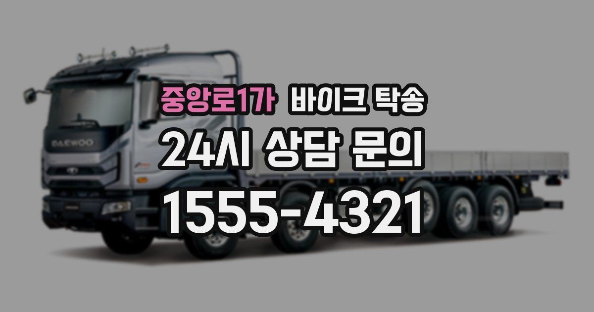 중앙로1가 바이크 탁송