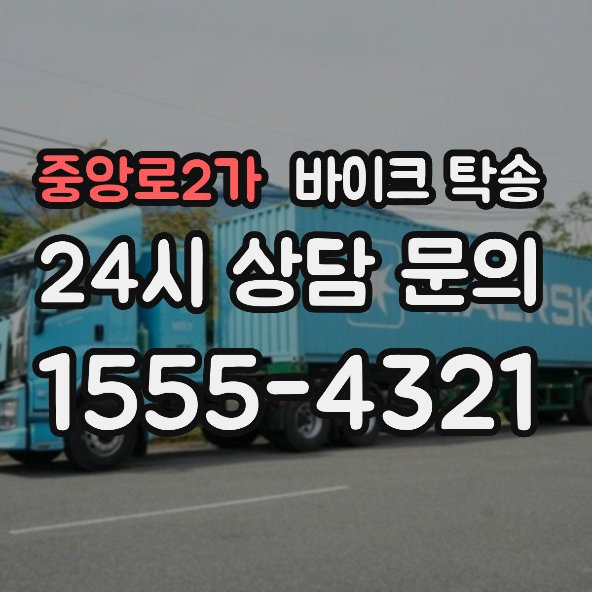 중앙로2가 바이크 탁송 작업장 창고로 바이크 이동