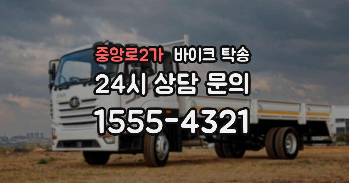 중앙로2가 바이크 탁송