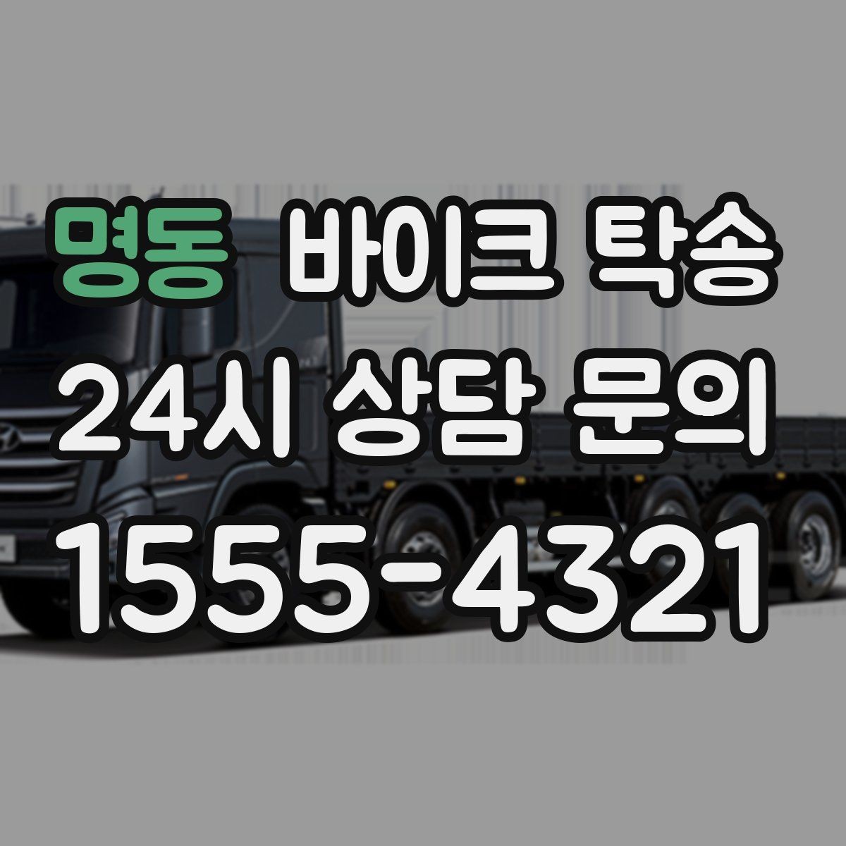 명동 바이크 탁송 렌탈 바이크 반납 동선 단순화