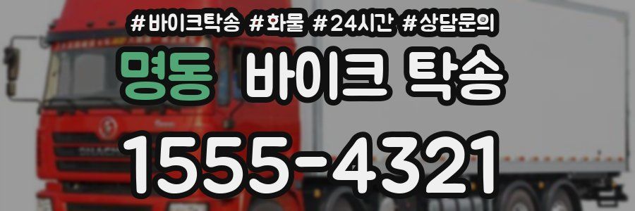 명동 바이크 탁송