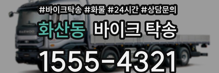 화산동 바이크 탁송