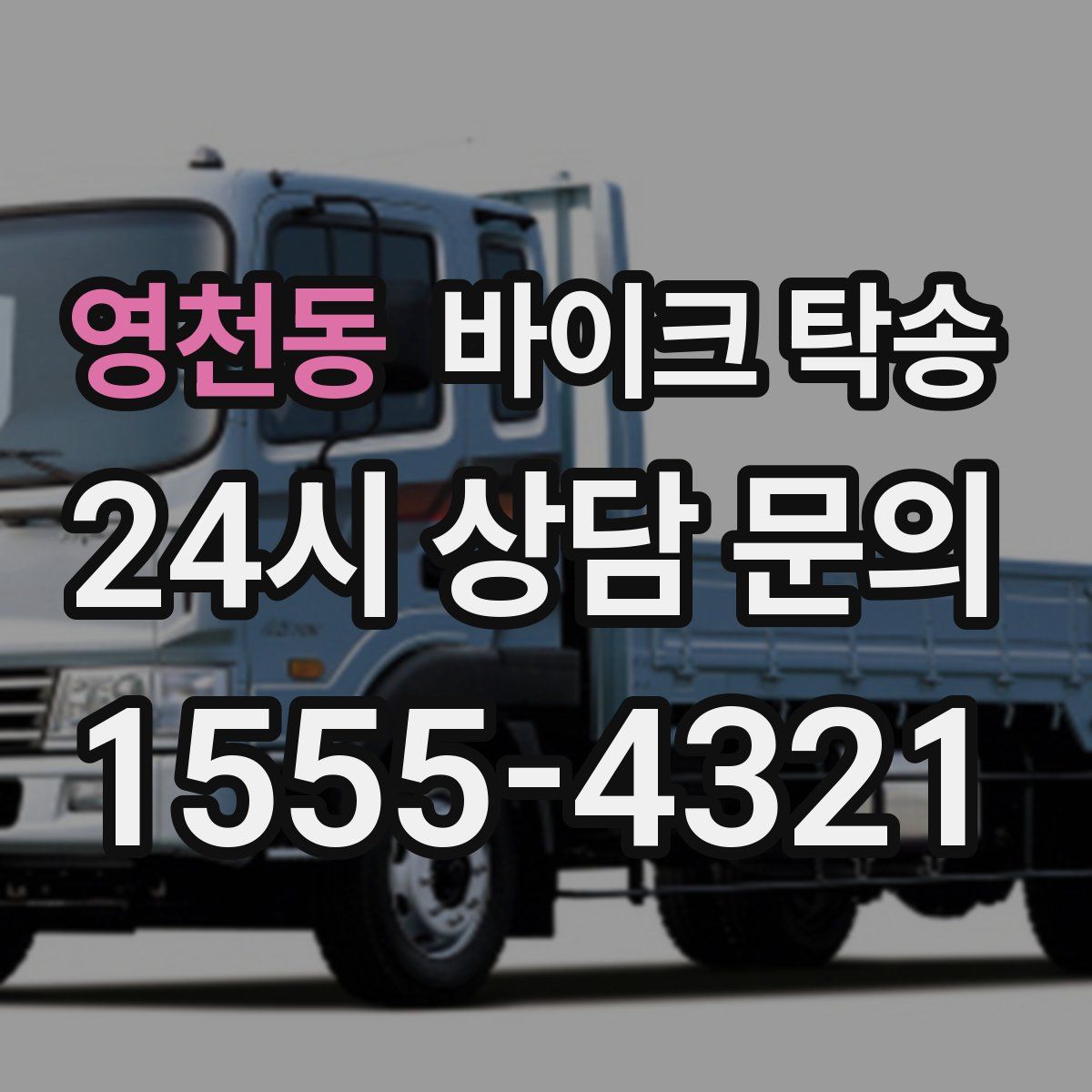 영천동 바이크 탁송