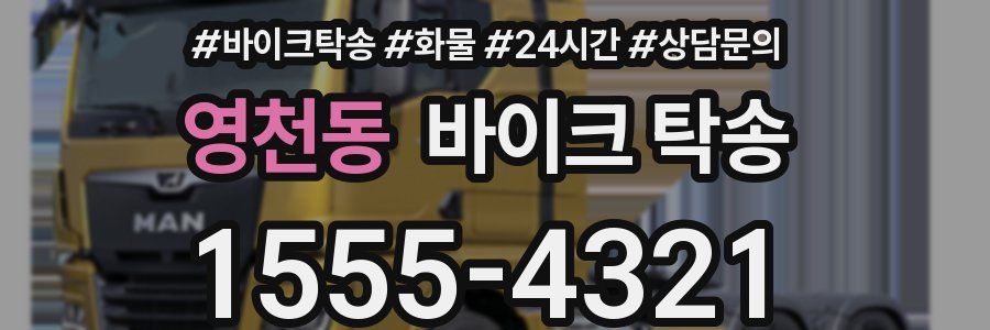 영천동 바이크 탁송