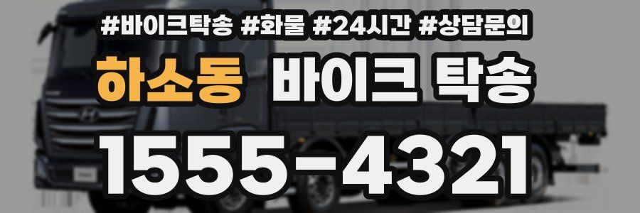 하소동 바이크 탁송