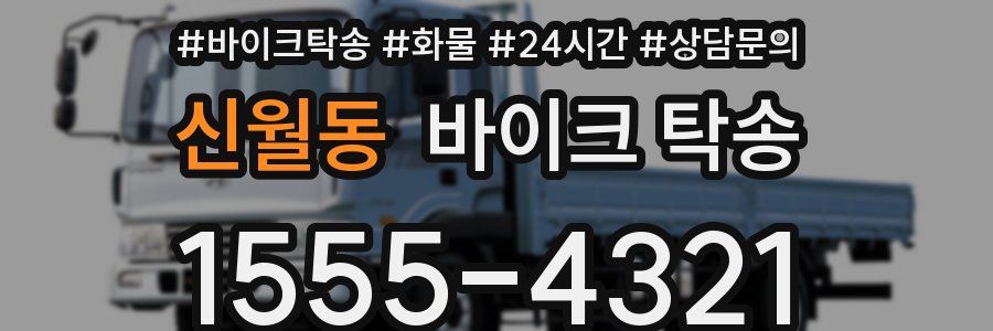 신월동 바이크 탁송