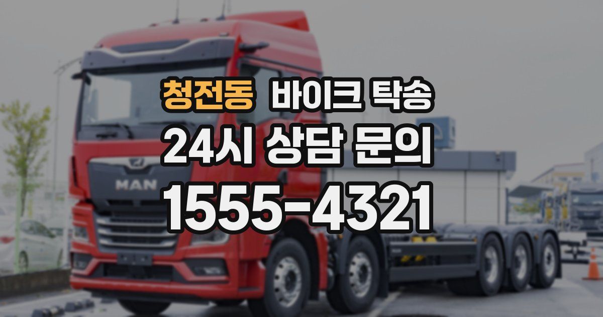 청전동 바이크 탁송