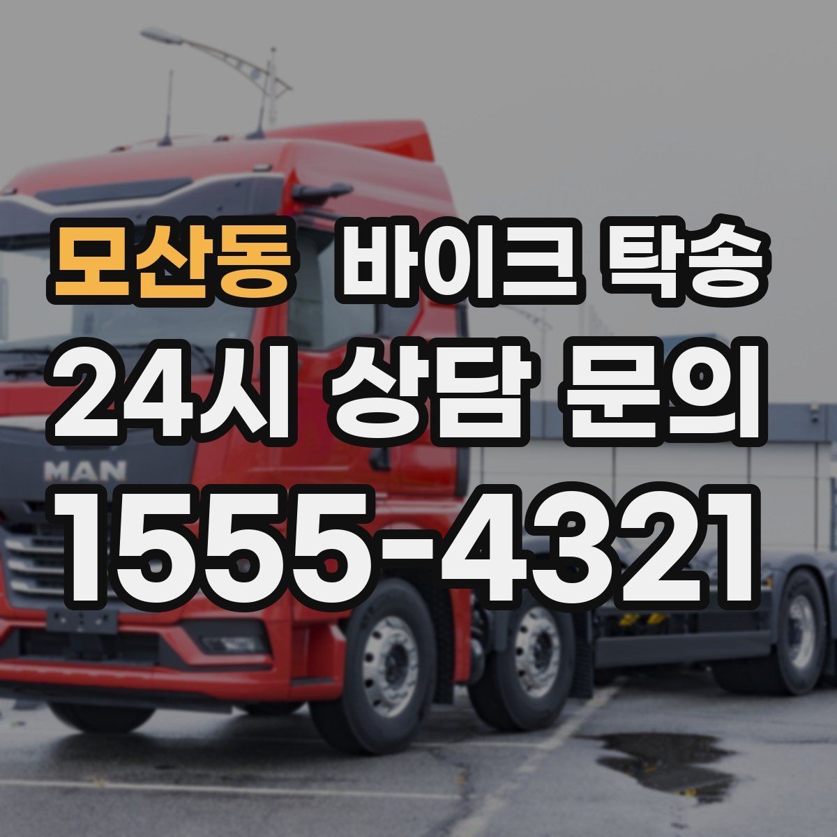 모산동 바이크 탁송 촬영 전시 현장으로 바이크 보내기