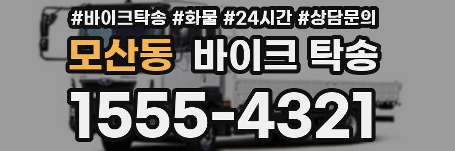 모산동 바이크 탁송