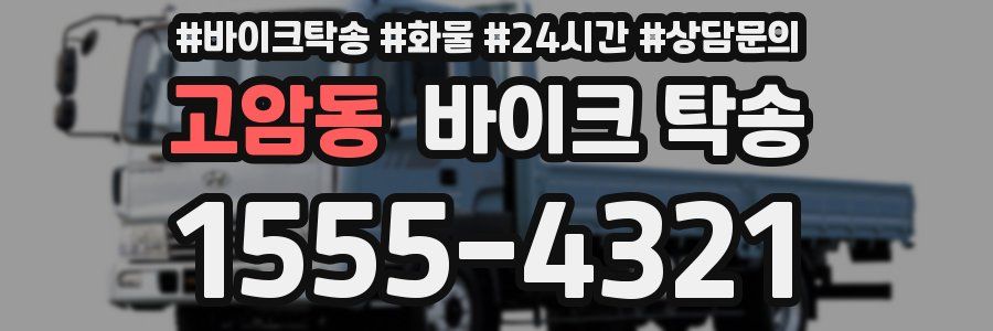 고암동 바이크 탁송