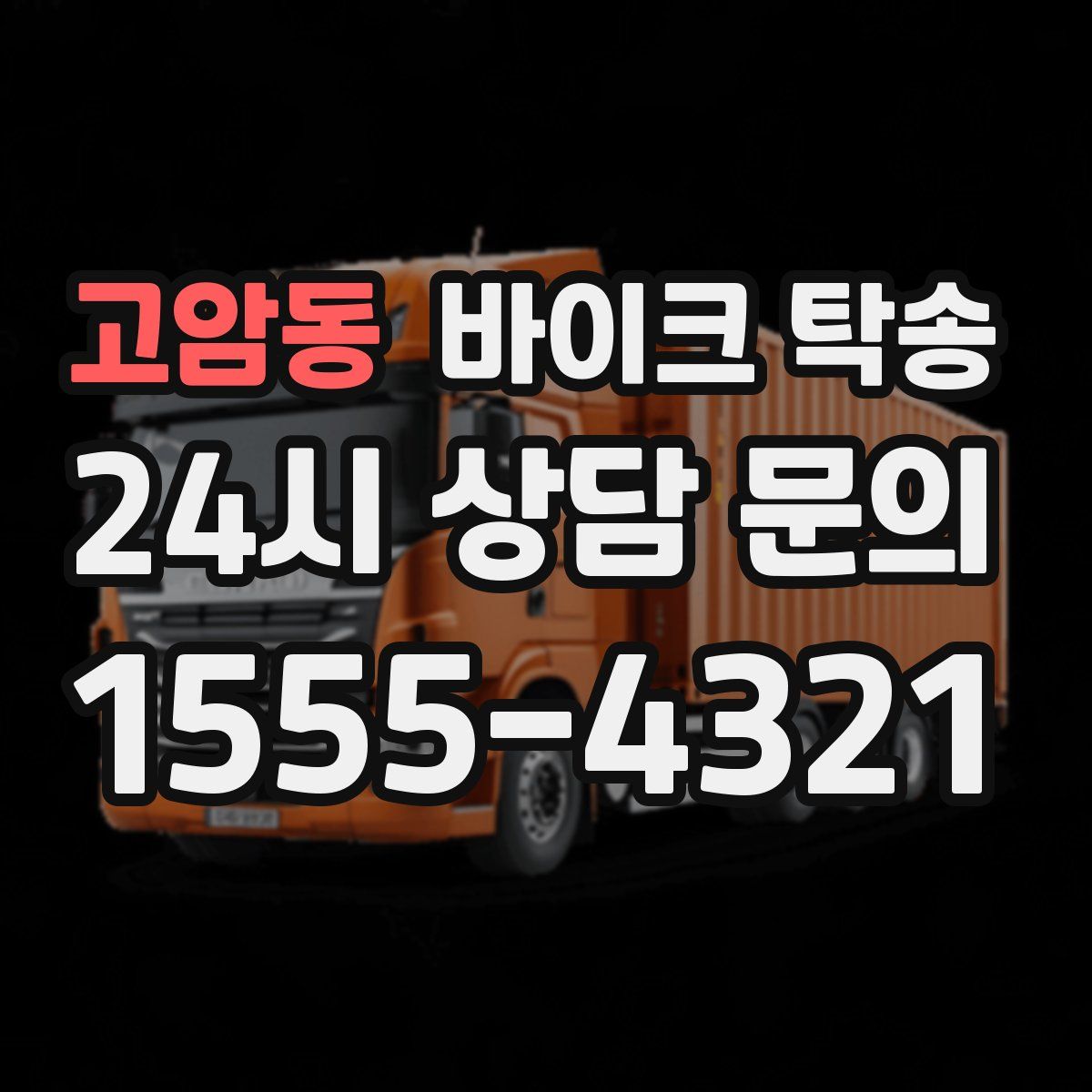 고암동 바이크 탁송