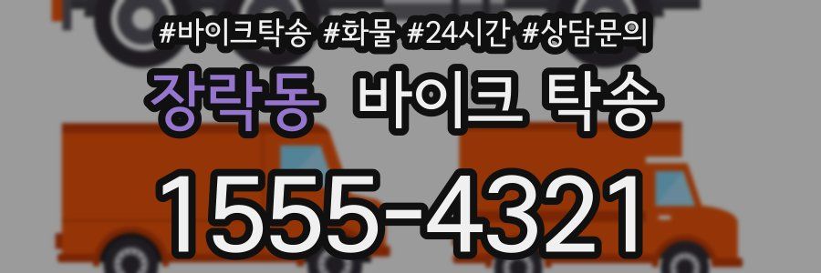 장락동 바이크 탁송