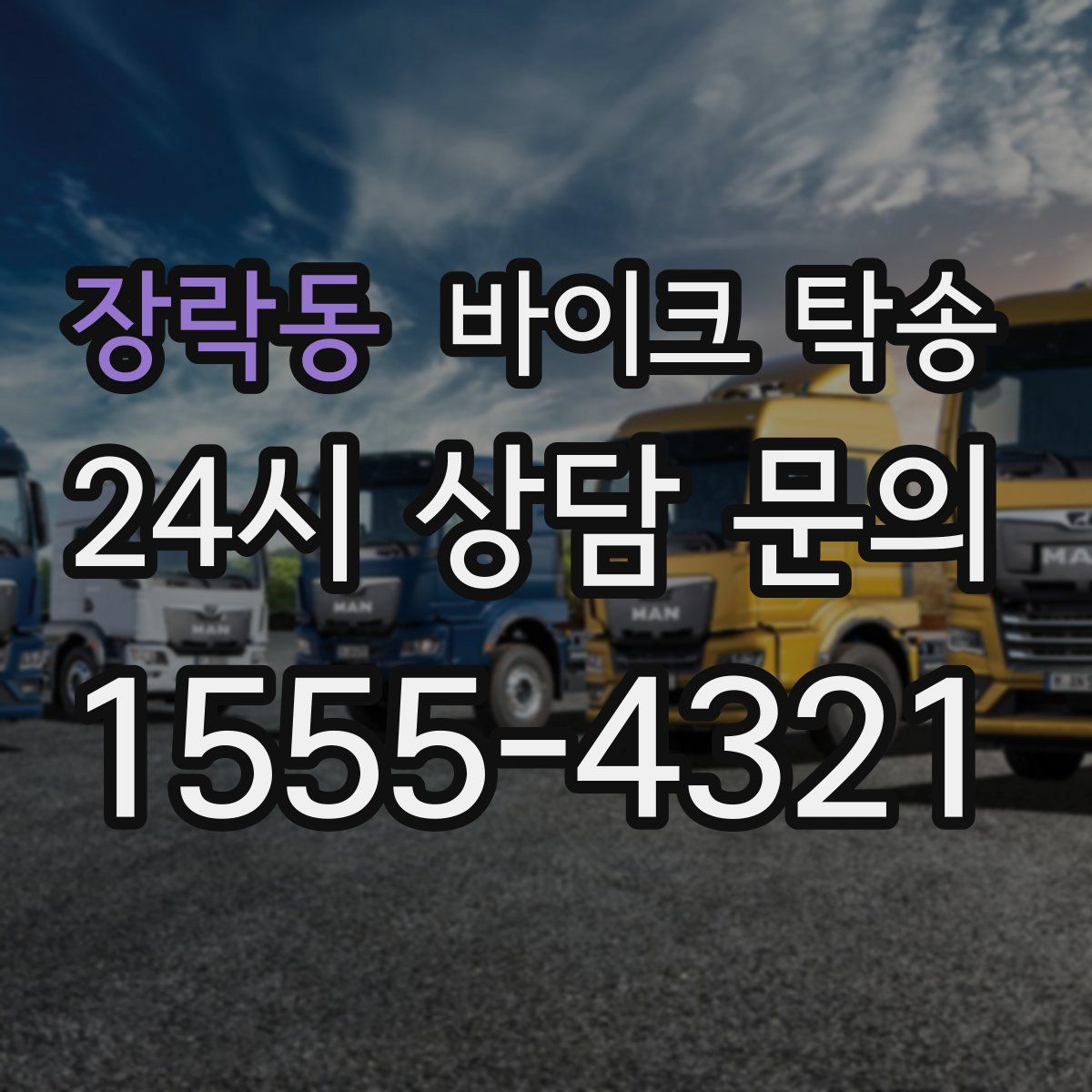 장락동 바이크 탁송