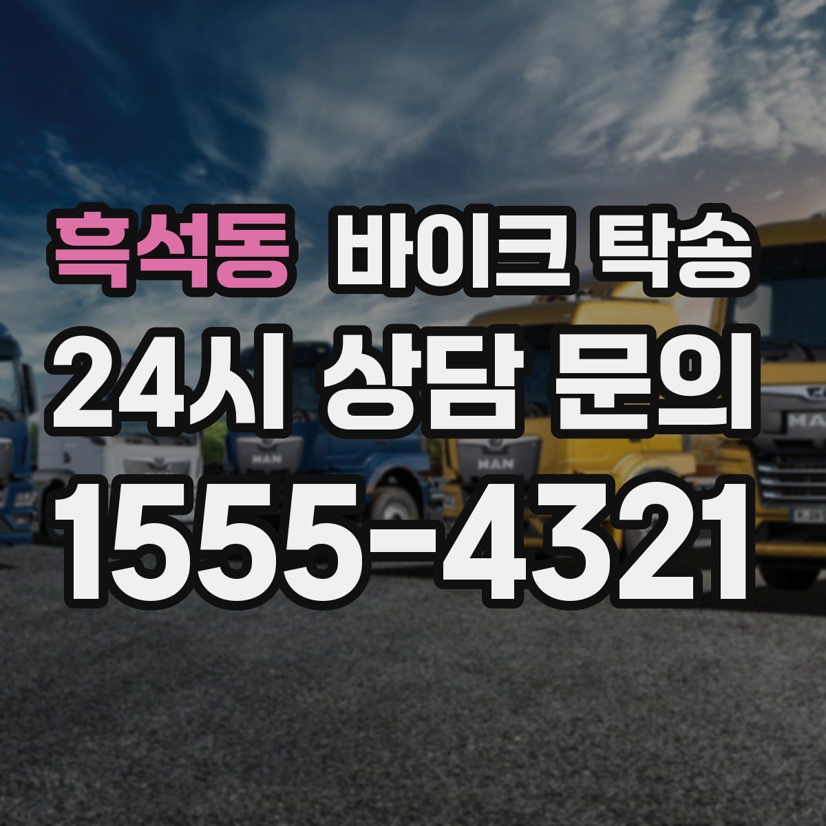 흑석동 바이크 탁송