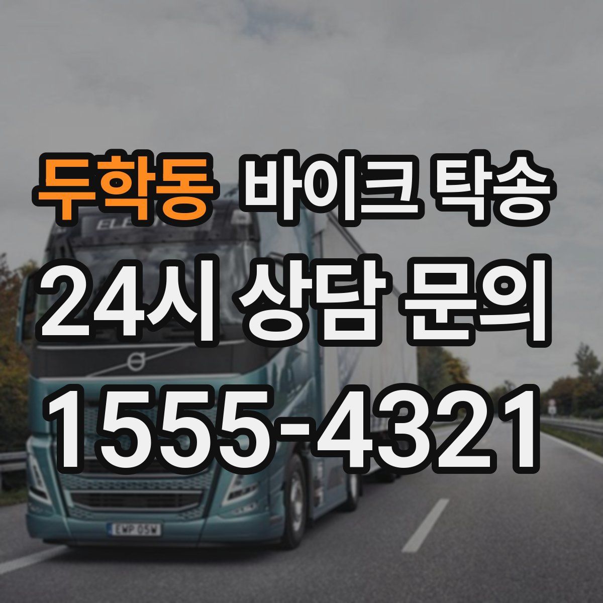 두학동 바이크 탁송