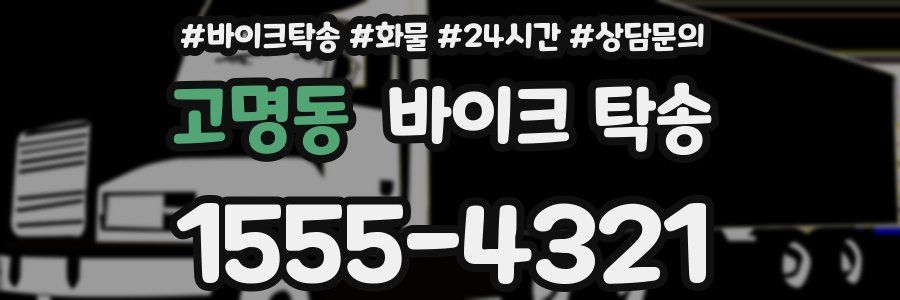 고명동 바이크 탁송