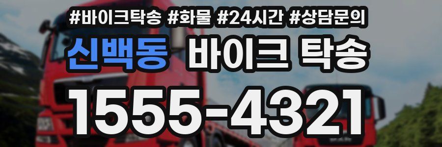 신백동 바이크 탁송