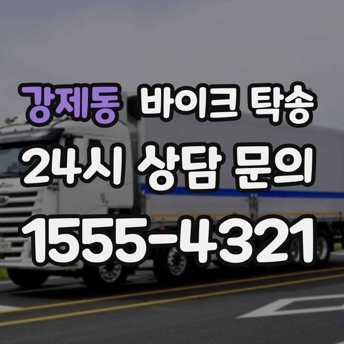강제동 바이크 탁송 비 눈 강풍 예보 때 안전하게 이동
