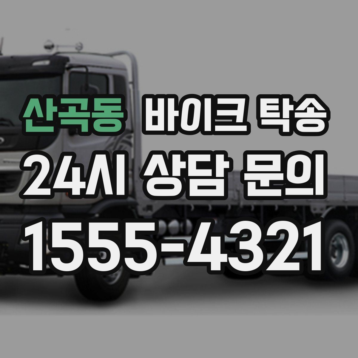 산곡동 바이크 탁송 행사 후 늦은 시간 철수 해결 방법