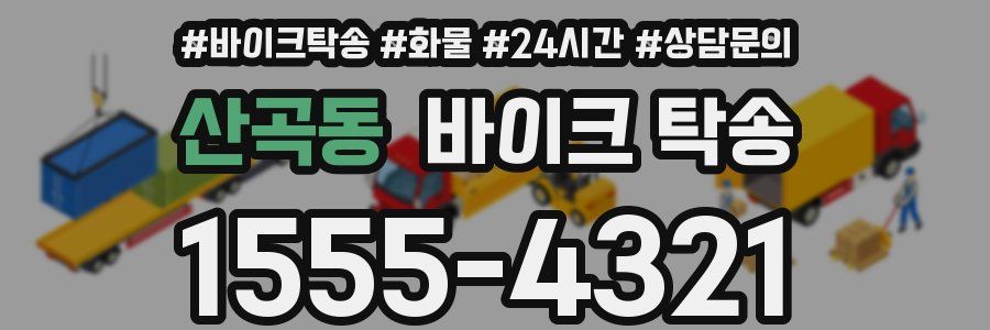 산곡동 바이크 탁송