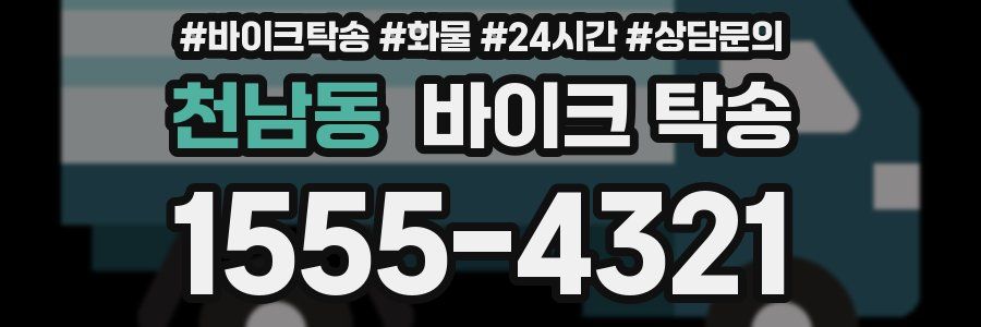 천남동 바이크 탁송