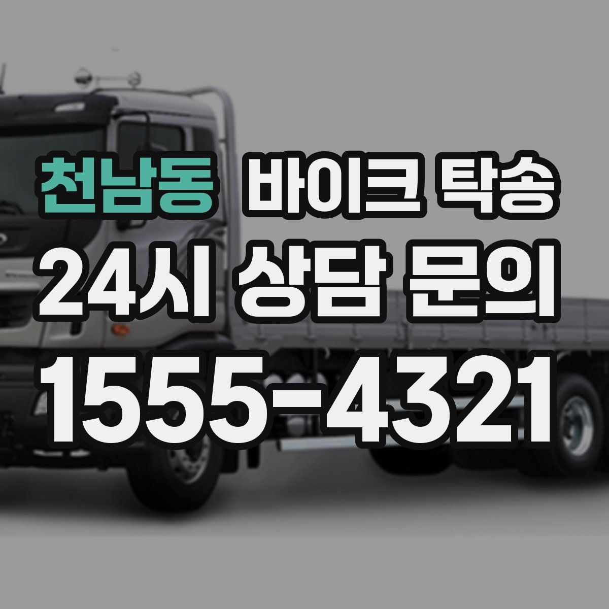 천남동 바이크 탁송