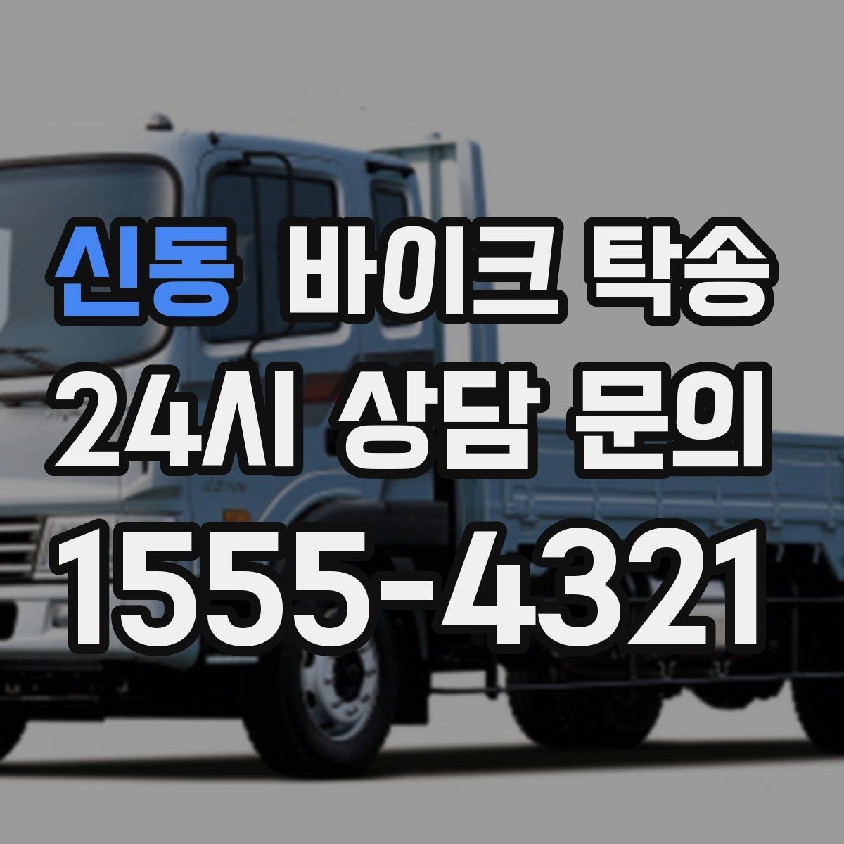 신동 바이크 탁송 램프 경사 큰 장소 인계 시 주의사항