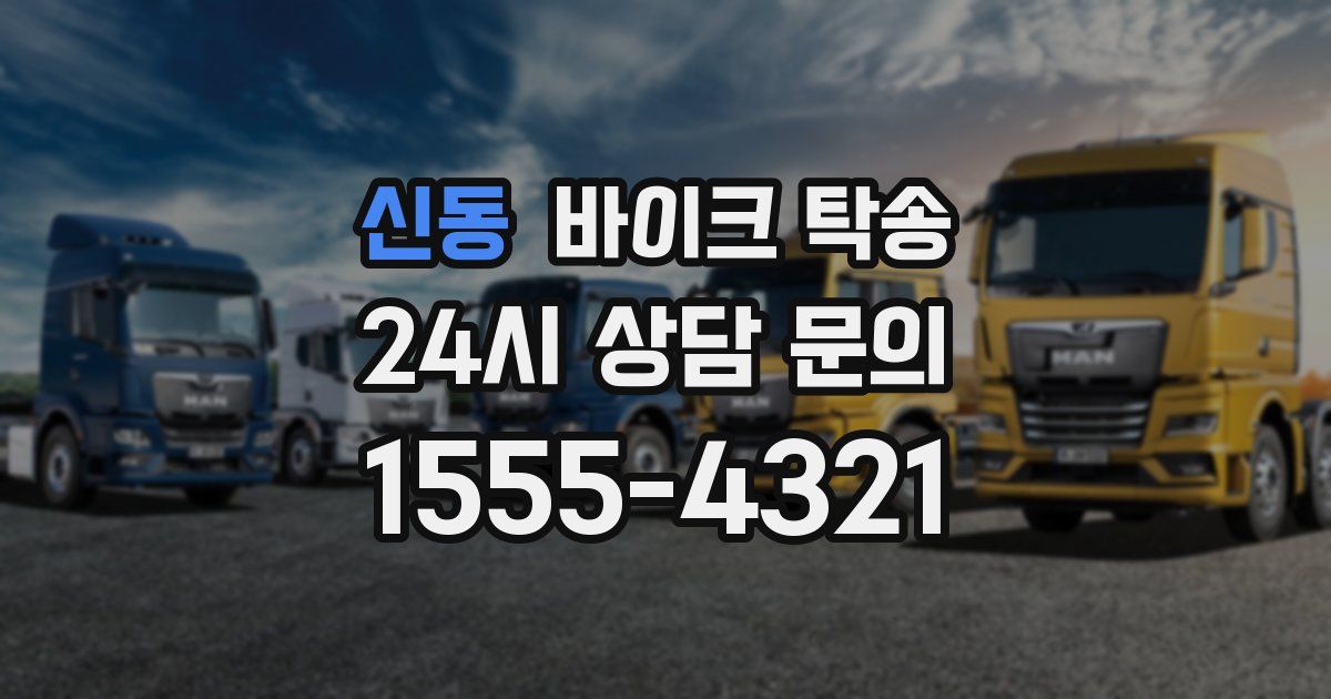 신동 바이크 탁송