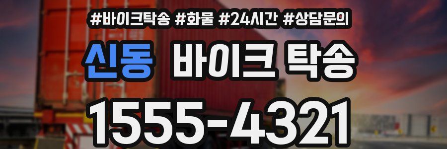 신동 바이크 탁송