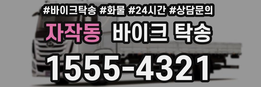 자작동 바이크 탁송