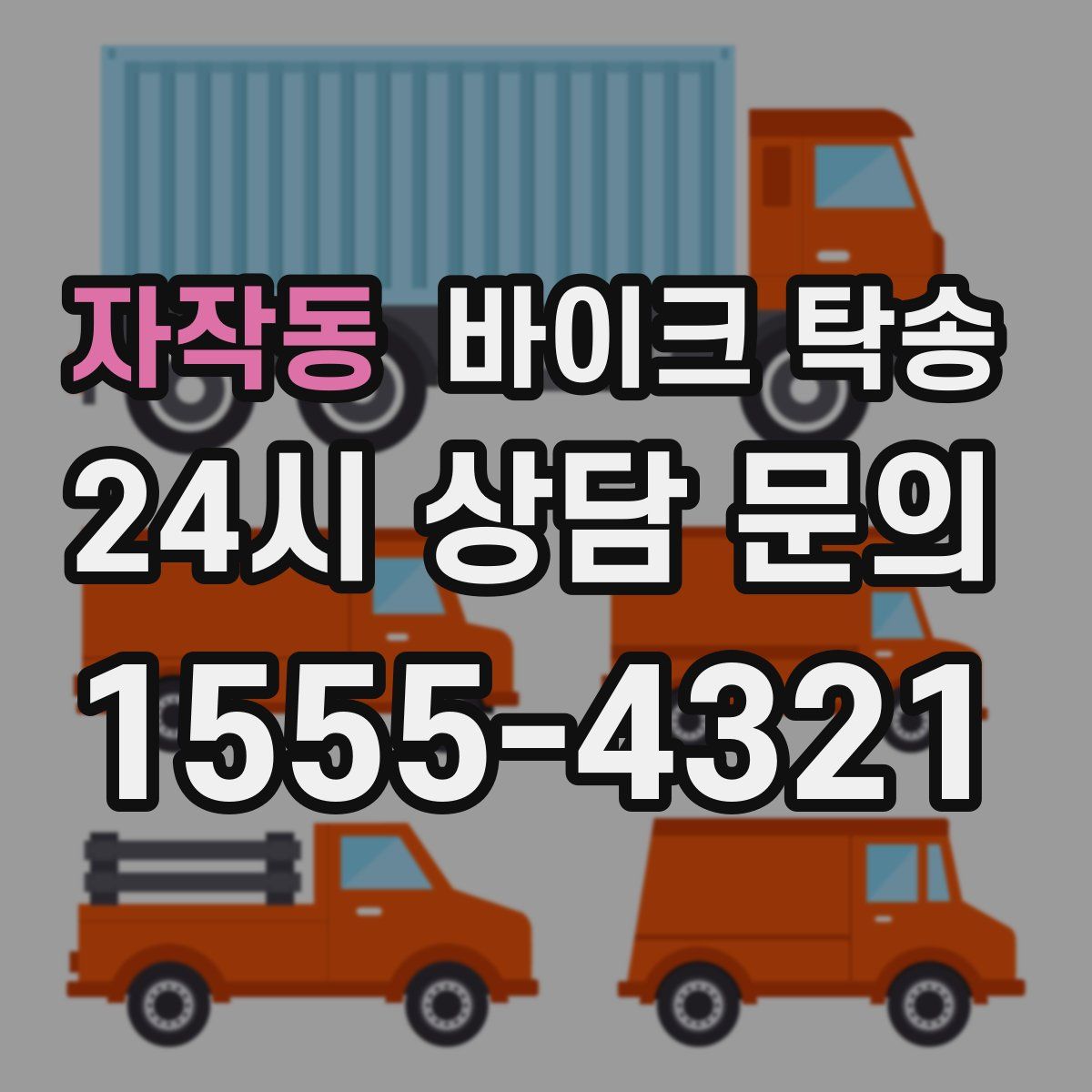 자작동 바이크 탁송