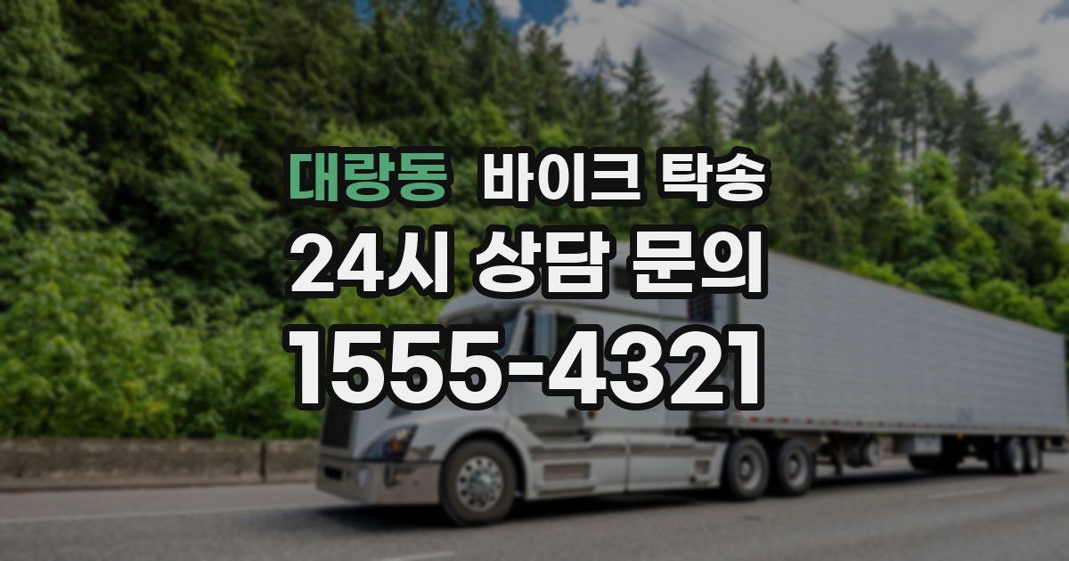 대랑동 바이크 탁송