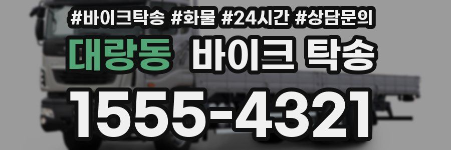 대랑동 바이크 탁송