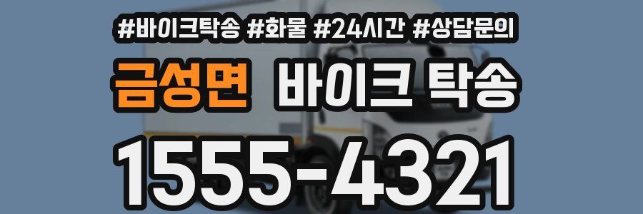 금성면 바이크 탁송