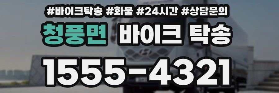 청풍면 바이크 탁송