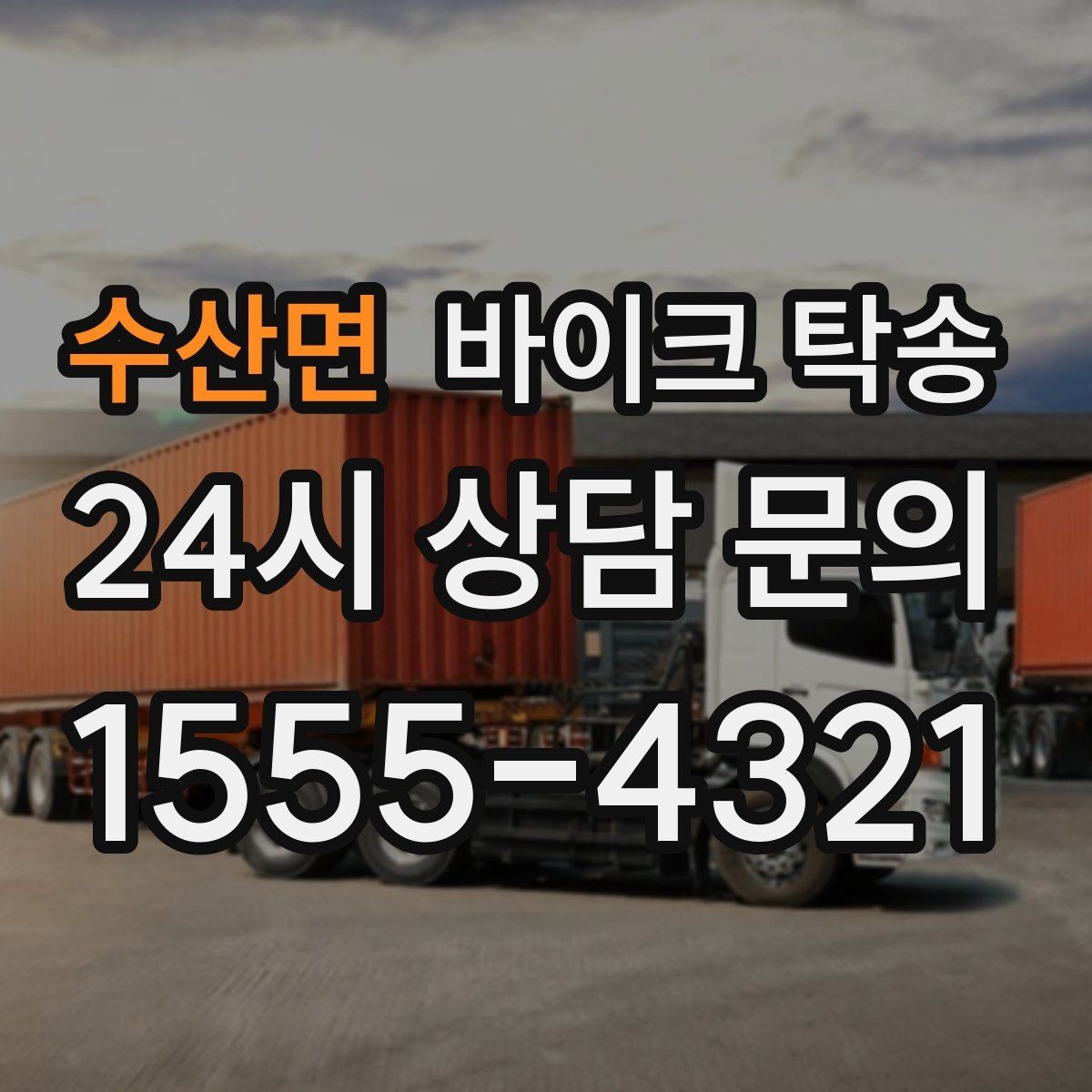 수산면 바이크 탁송 이사 거래 정비 일정에 딱 맞는 선택