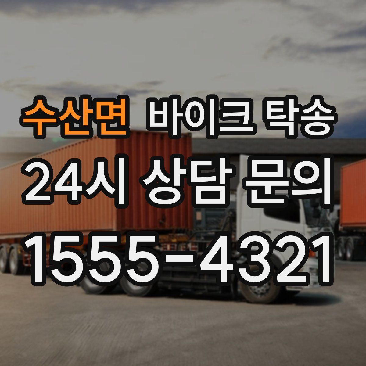 수산면 바이크 탁송