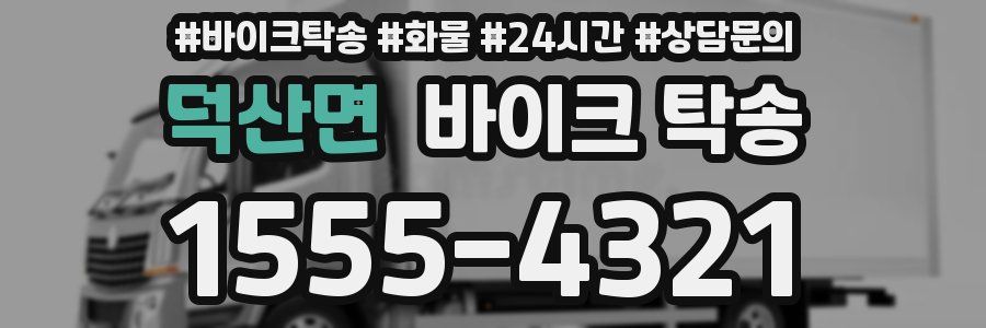 덕산면 바이크 탁송