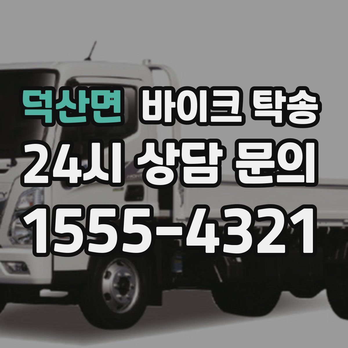 덕산면 바이크 탁송