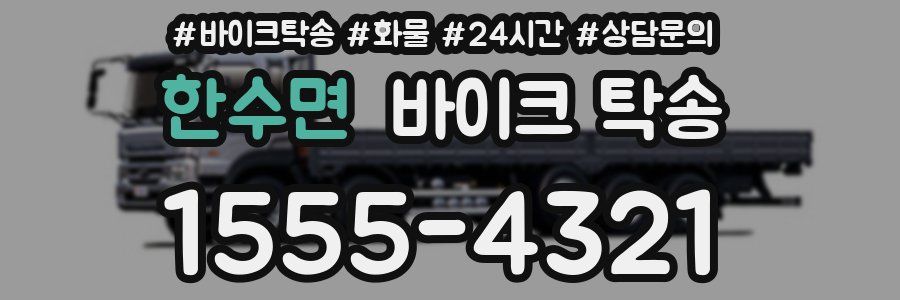 한수면 바이크 탁송