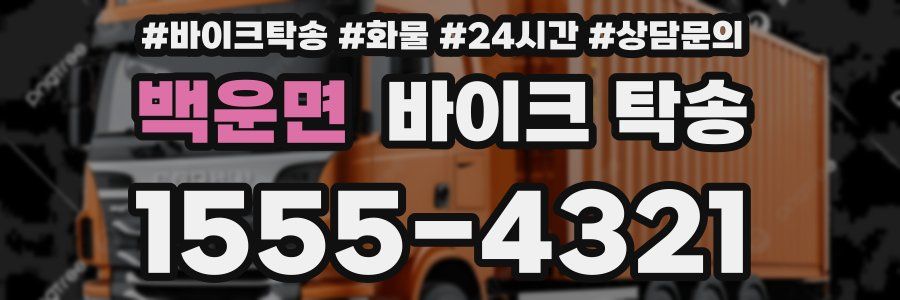 백운면 바이크 탁송