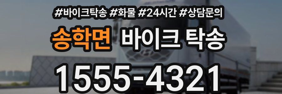 송학면 바이크 탁송