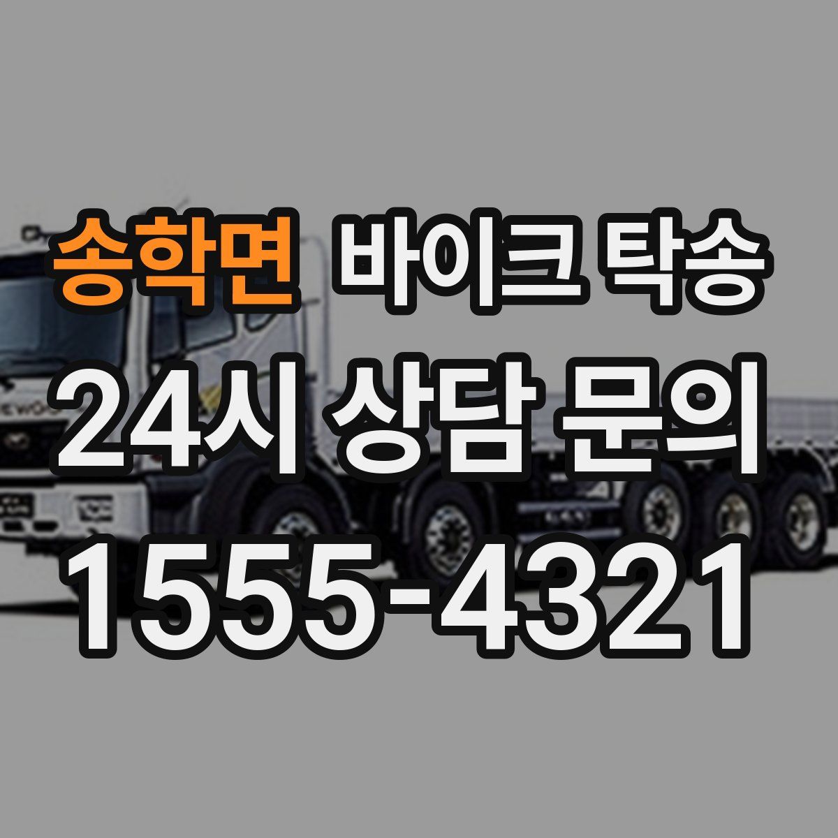 송학면 바이크 탁송