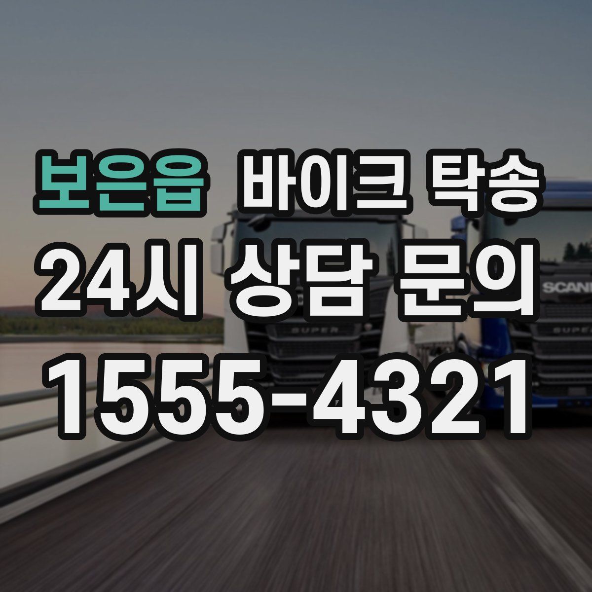 보은읍 바이크 탁송